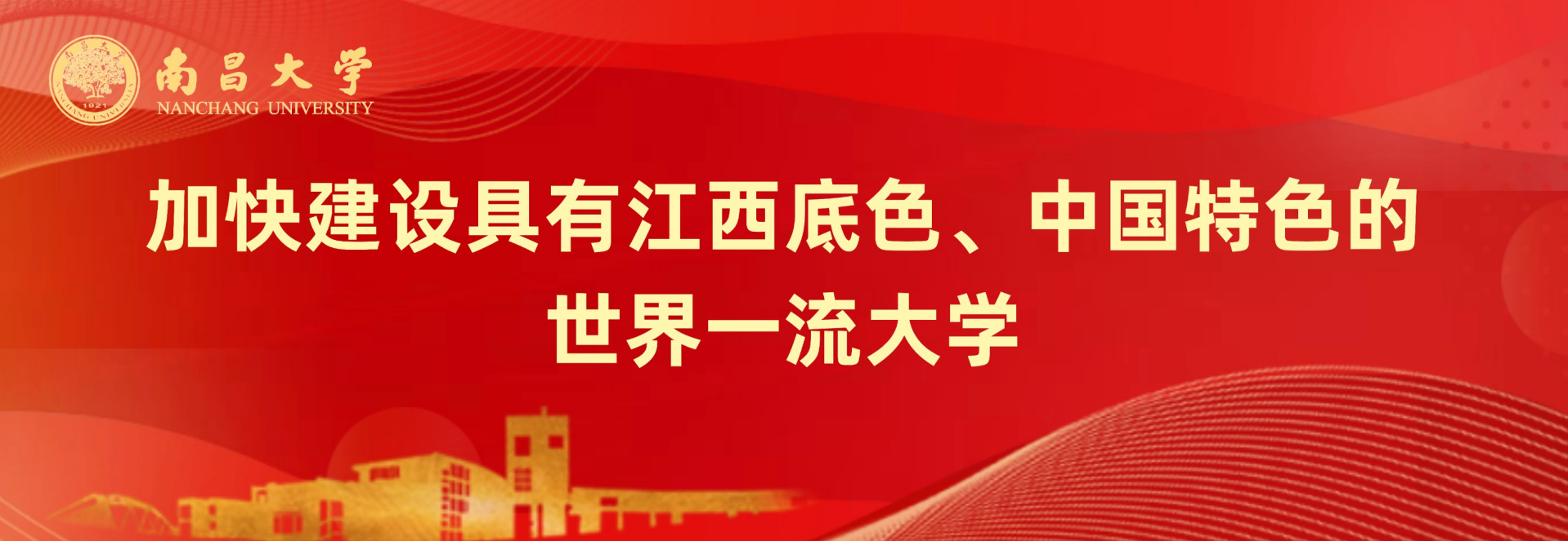 加快建设具有江西底色、中国特色的世界一流大学.jpg