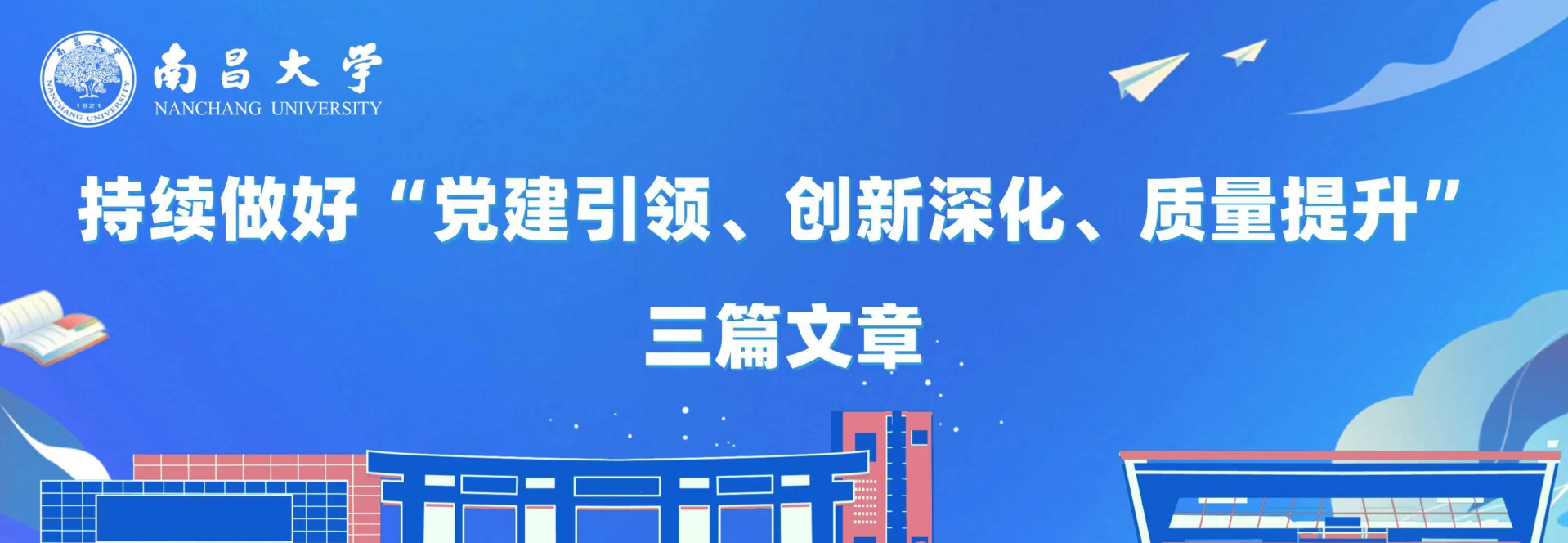 持续做好“党建引领 创新深化 质量提升 ”三篇文章.jpg