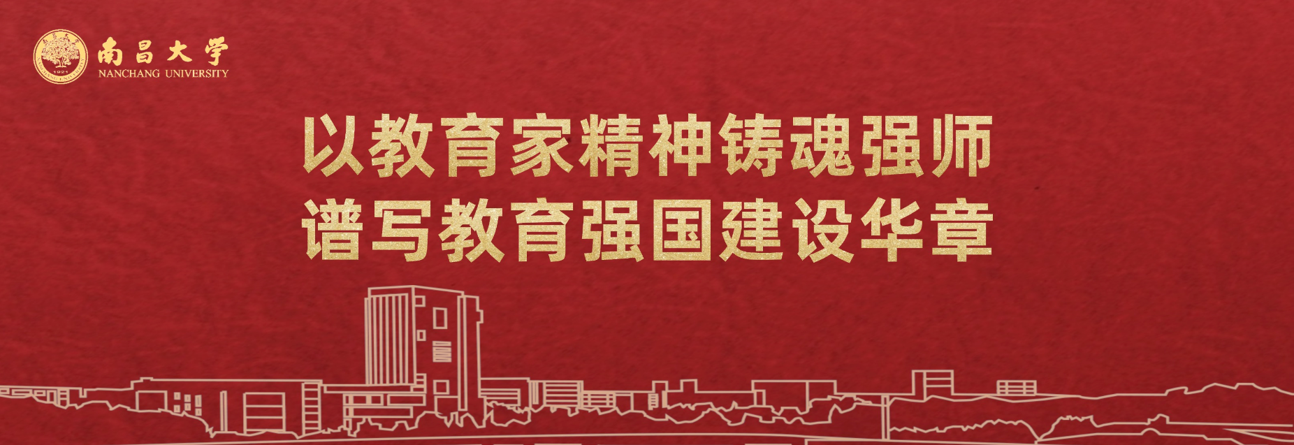 以教育家精神铸魂强师，谱写教育强国建设华章.png