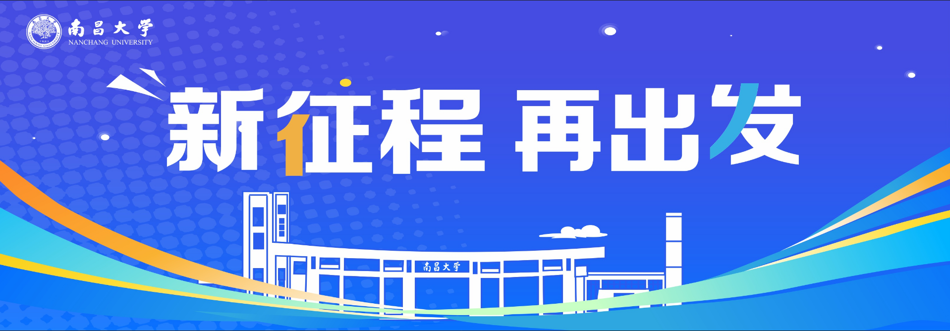 新征程  再出发.png
