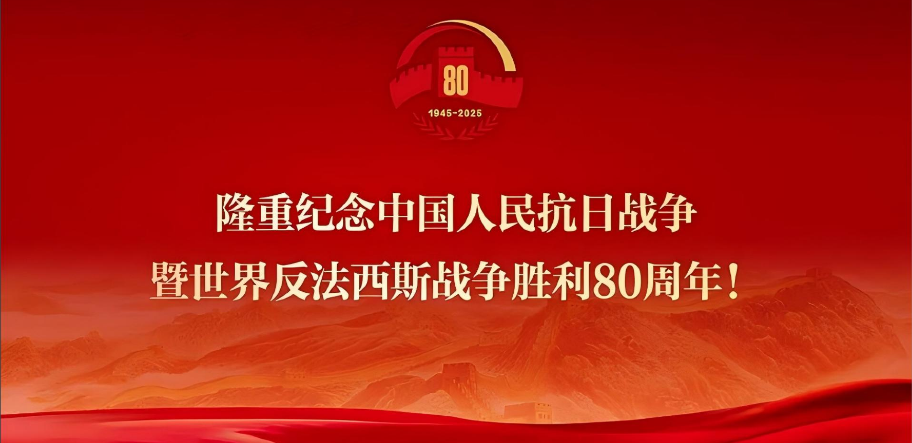 隆重纪念中国人民抗日战争暨世界反法西斯战争胜利80周年.png
