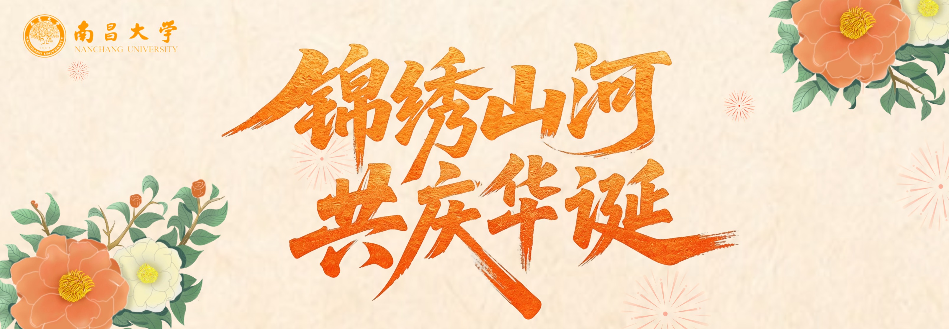 锦绣山河 共庆华诞.jpg