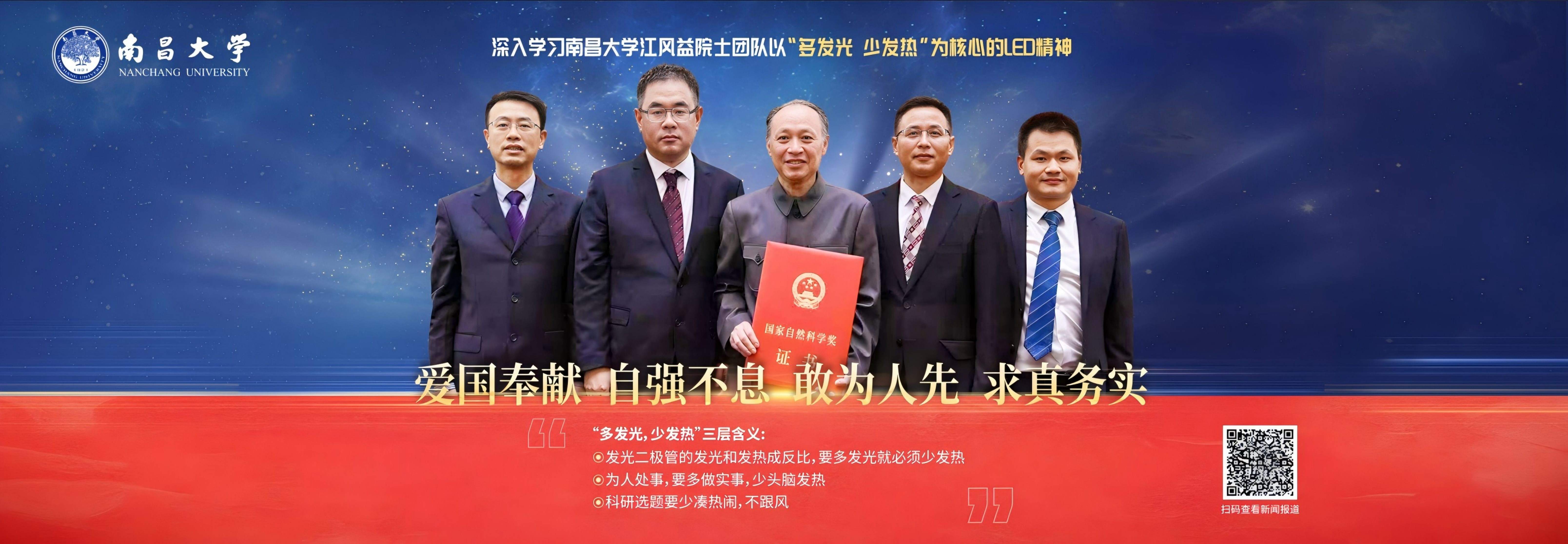 深入学习南昌大学江风益院士团队以“多发光 少发热“为核心的LED精神.jpg