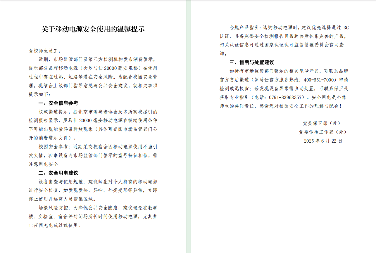关于移动电源安全使用的温馨提示截图.png
