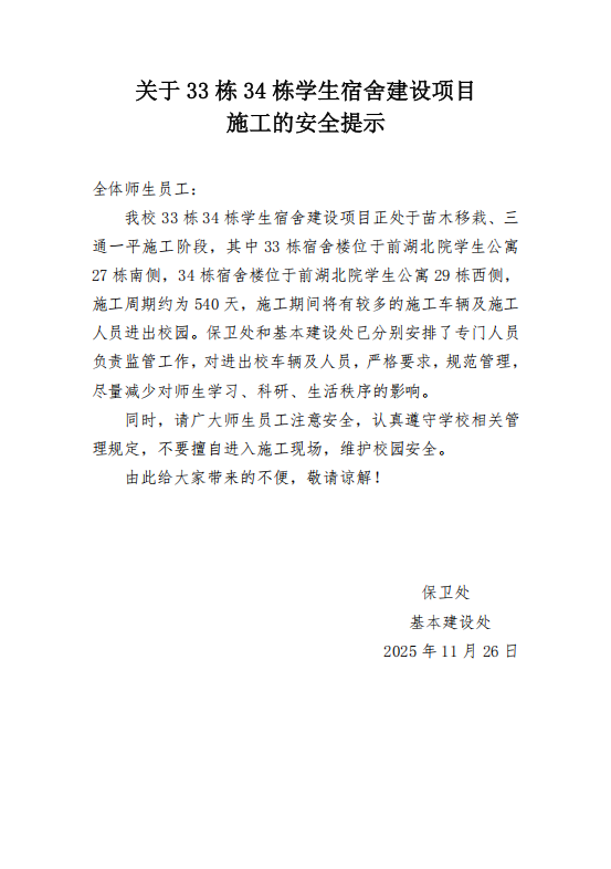 关于33栋34栋学生宿舍建设项目施工的安全提示截图.png